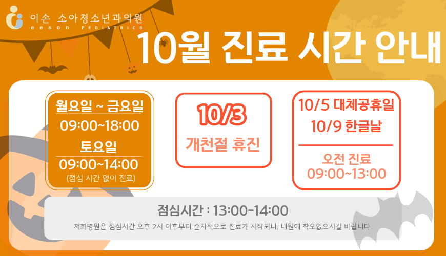 10월 진료 일정