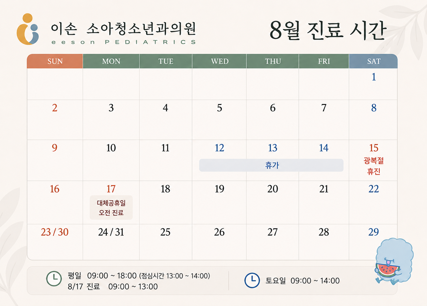 8월 스케쥴 특이사항